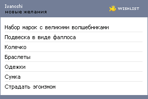My Wishlist - ivanoshi