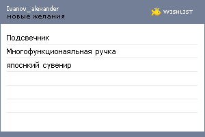 My Wishlist - ivanov_alexander