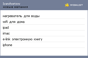 My Wishlist - ivanshvetsov