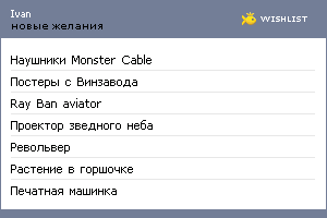 My Wishlist - ivanzavalishin
