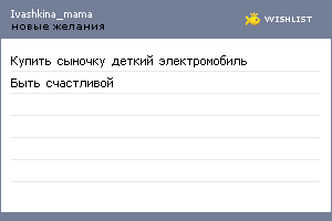 My Wishlist - ivashkina_mama