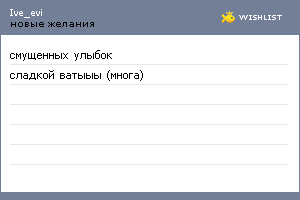 My Wishlist - ive_evi