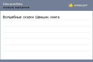 My Wishlist - ivlevasvetlana