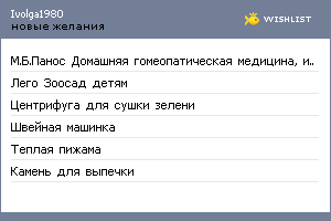 My Wishlist - ivolga1980