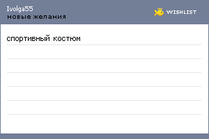 My Wishlist - ivolga55