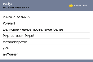 My Wishlist - iwollga