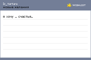 My Wishlist - iz_tartara