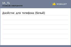 My Wishlist - izh_fly