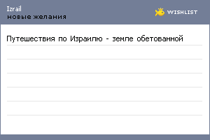 My Wishlist - izrail