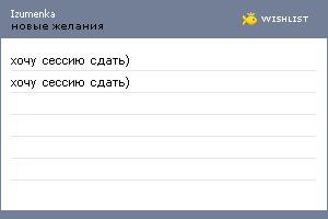 My Wishlist - izumenka
