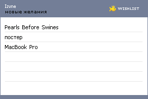 My Wishlist - izvne