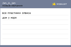 My Wishlist - jam_is_jam