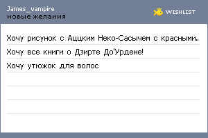 My Wishlist - james_vampire