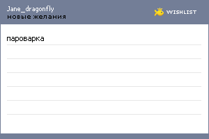 My Wishlist - jane_dragonfly