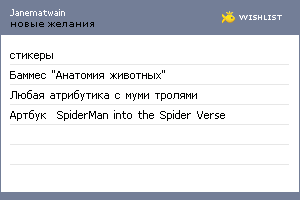 My Wishlist - janematwain
