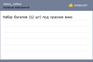My Wishlist - janna_wishes