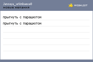 My Wishlist - jansaya_urkinbaeva8