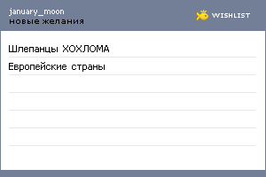 My Wishlist - january_moon