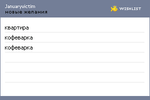 My Wishlist - januaryvictim