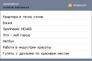 My Wishlist - janusmirror