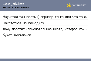 My Wishlist - japan_dzhuliete