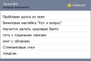 My Wishlist - javascript1