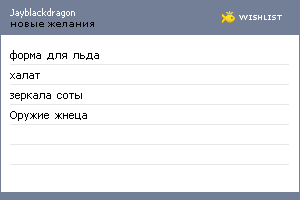 My Wishlist - jayblackdragon
