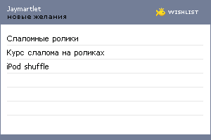 My Wishlist - jaymartlet