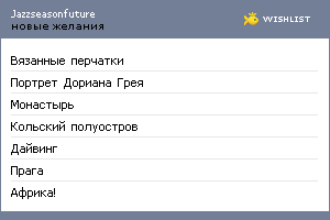 My Wishlist - jazzseasonfuture