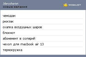 My Wishlist - jderysheriet