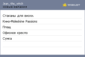 My Wishlist - jean_the_witch