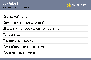 My Wishlist - jellyfishjelly