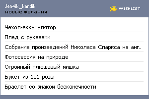 My Wishlist - jen4ik_kandik