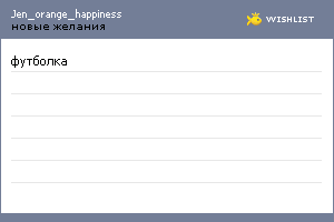 My Wishlist - jen_orange_happiness