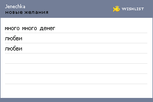 My Wishlist - jenechka