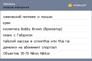 My Wishlist - jenivieva