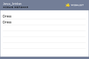 My Wishlist - jenya_brinken