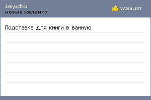 My Wishlist - jenyachka