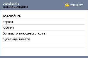 My Wishlist - jepeshechka