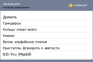 My Wishlist - jeremycoma