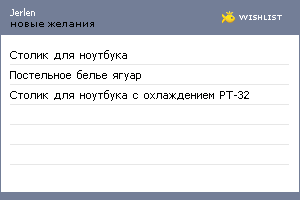 My Wishlist - jerlen