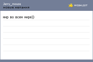 My Wishlist - jerry_mouse