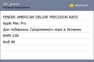 My Wishlist - jet_groove