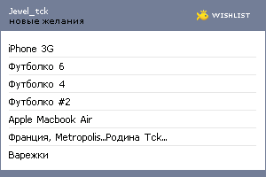 My Wishlist - jewel_tck