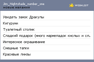 My Wishlist - jim_nightshade_number_one