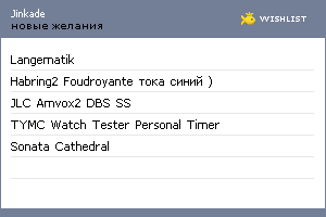 My Wishlist - jinkade
