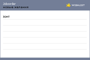 My Wishlist - jobsorder