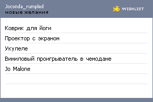 My Wishlist - joconda_rumpled