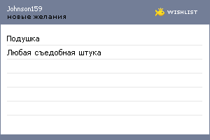 My Wishlist - johnson159