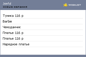 My Wishlist - joinful